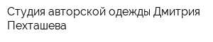 Студия авторской одежды Дмитрия Пехташева