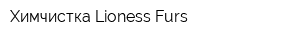 Химчистка Lioness-Furs
