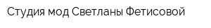 Студия мод Светланы Фетисовой