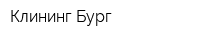 Клининг Бург
