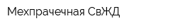 Мехпрачечная СвЖД