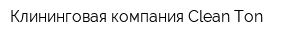 Клининговая компания Clean Ton
