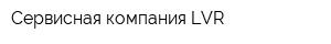 Сервисная компания LVR