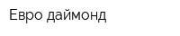 Евро-даймонд