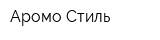 Аромо-Стиль