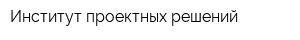 Институт проектных решений