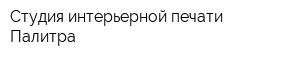 Студия интерьерной печати Палитра