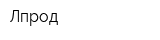 Лпрод
