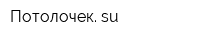 Потолочек su