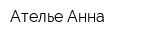 Ателье Анна