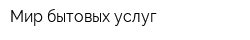 Мир бытовых услуг