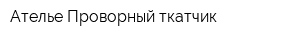 Ателье Проворный ткатчик