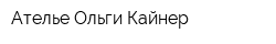 Ателье Ольги Кайнер