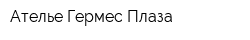 Ателье Гермес-Плаза
