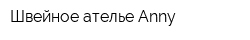 Швейное ателье Anny