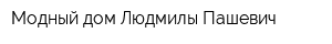 Модный дом Людмилы Пашевич
