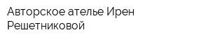 Авторское ателье Ирен Решетниковой