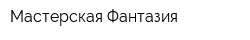 Мастерская Фантазия