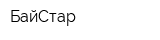 БайСтар