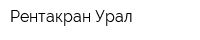 Рентакран-Урал