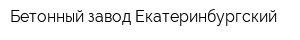 Бетонный завод Екатеринбургский