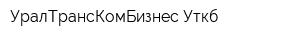 УралТрансКомБизнес Уткб