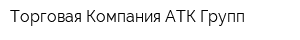 Торговая Компания АТК-Групп
