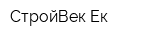 СтройВек-Ек