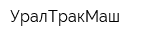 УралТракМаш