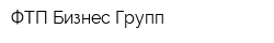 ФТП Бизнес Групп