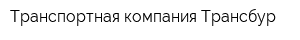 Транспортная компания Трансбур