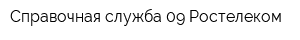 Справочная служба 09 Ростелеком
