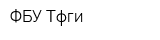 ФБУ Тфги
