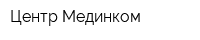 Центр Мединком