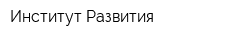 Институт Развития