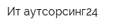 Ит-аутсорсинг24