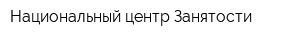 Национальный центр Занятости