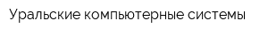 Уральские компьютерные системы