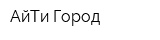 АйТи Город