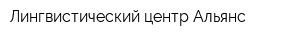 Лингвистический центр Альянс
