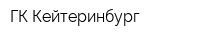 ГК Кейтеринбург