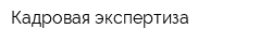 Кадровая экспертиза