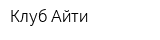 Клуб Айти