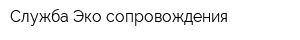 Служба Эко-сопровождения