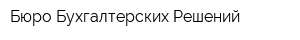 Бюро Бухгалтерских Решений