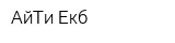 АйТи Екб