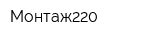 Монтаж220