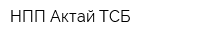 НПП Актай-ТСБ