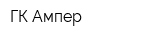 ГК Ампер