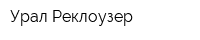 Урал Реклоузер